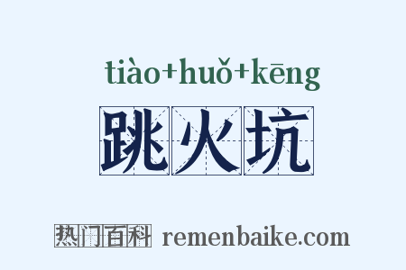 跳火坑是什么意思的图片